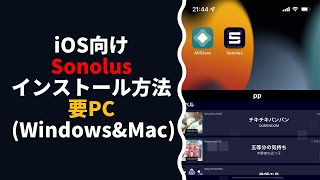 【サルでもわかる創作譜面】iOS向けSonolusインストール方法【PCが必要！】