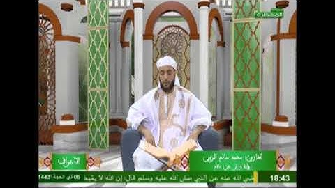 القارئ محمد سالم ولد زين سورة الأعراف برواية ورش عن نافع