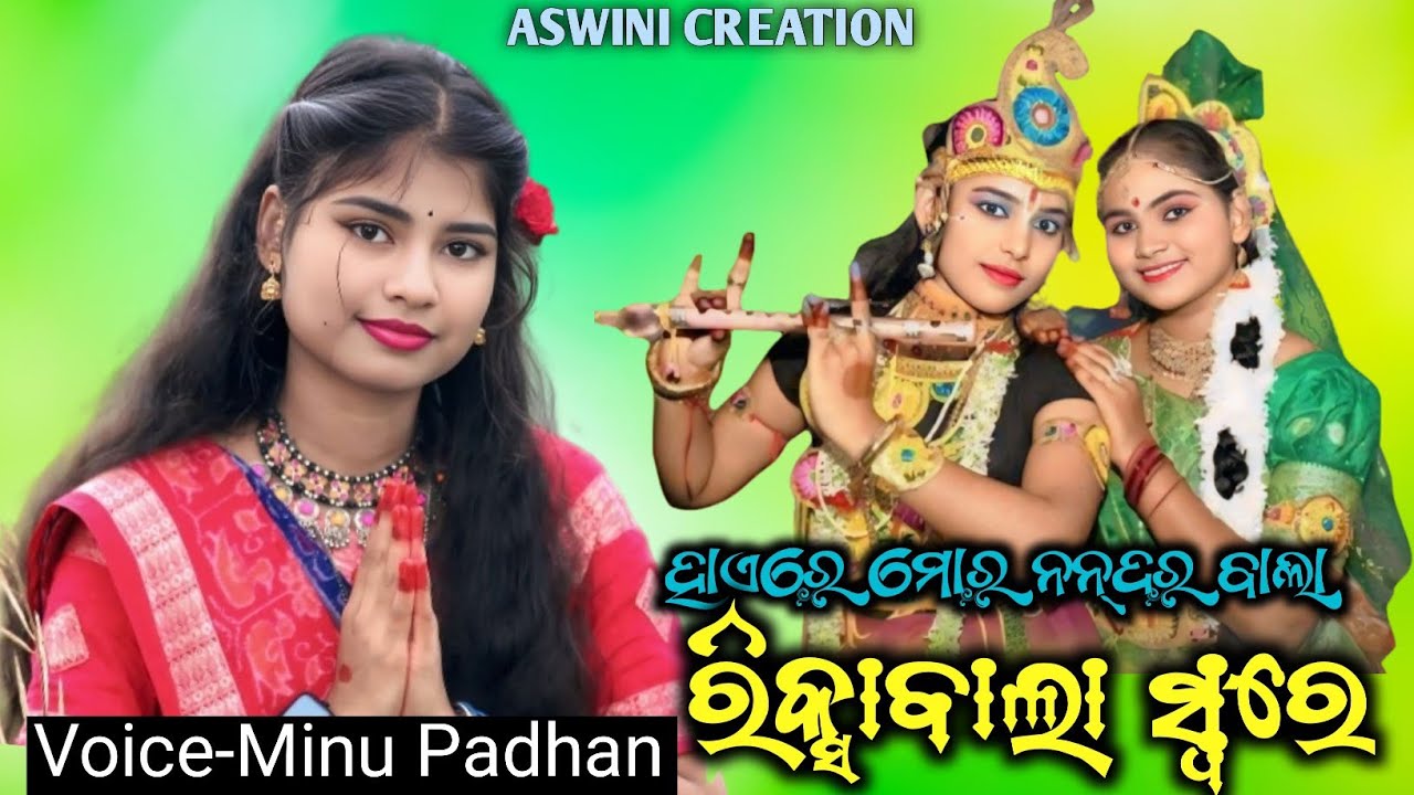 Riksabala Pila // ରିକ୍ସାବାଲା ସ୍ୱରେ // Minu Padhan // Haire Mor Nandara Bala // Sambalpuri Bhajan