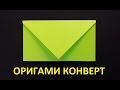 Как сделать конверт из бумаги своими руками / Оригами для начинающих