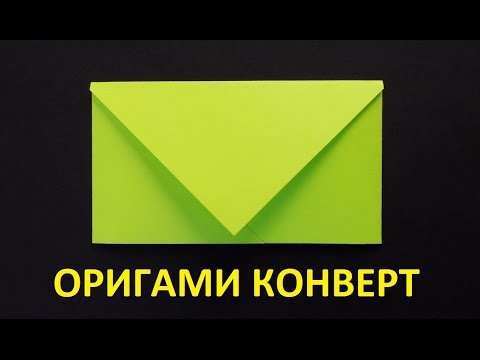 Как да си направим един плик от хартия с ръцете си / Оригами за начинаещи