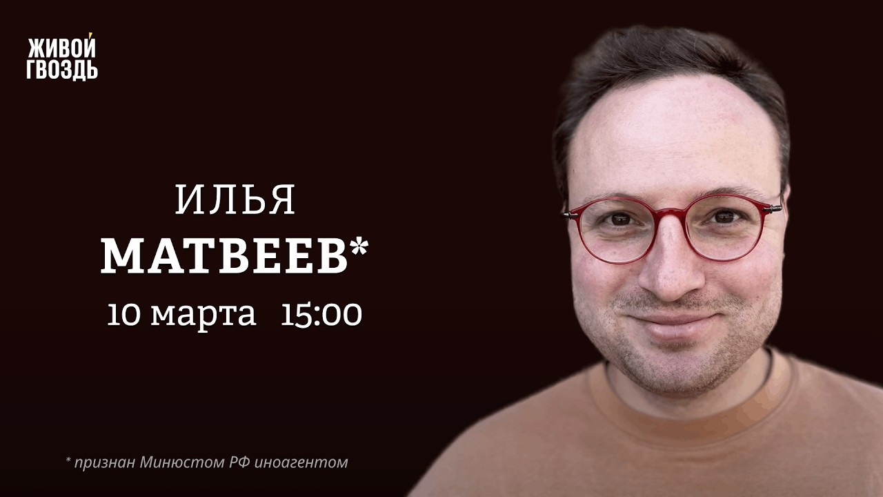 Илья Матвеев*: Персонально ваш / 10.03.26