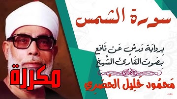 سورة الشمس مكررة برواية ورش - الشيخ محمود خليل الحصري