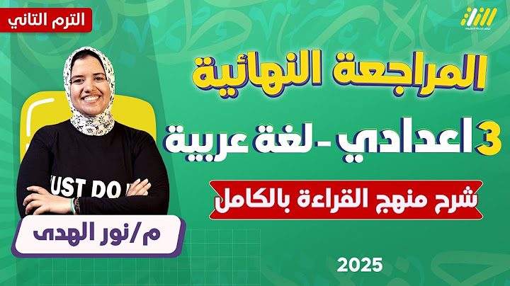 مراجعه عربي تالته اعدادي الترم التاني | مراجعه قراءه الصف الثالث الاعدادي الترم الثاني | نور الهدي