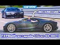 Я первым проехался в Bugatti Chiron Super Sport (490 км/ч) *ЭКСКЛЮЗИВ*