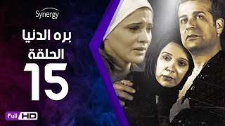 مسلسل بره الدنيا  - الحلقة 15 ( الخامسة عشر ) - بطولة شريف منير| Bara Al Donya Series - Ep15
