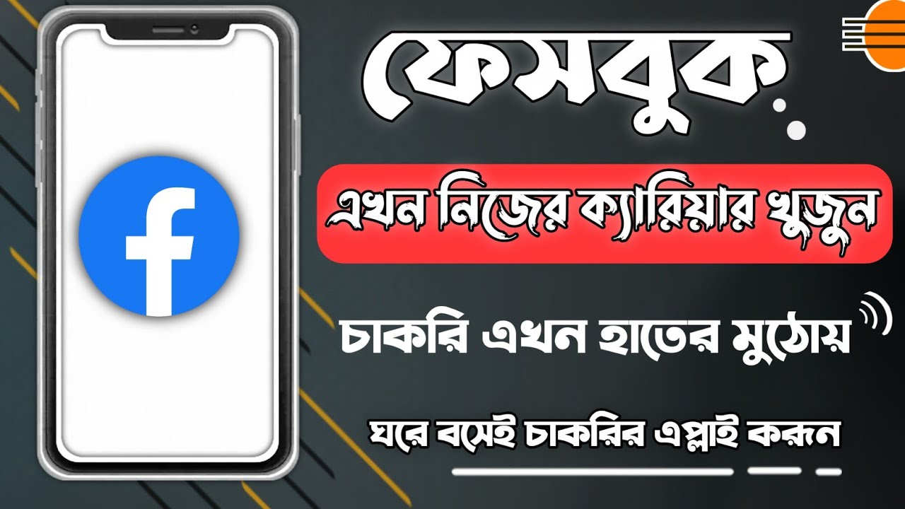 How to search job in facebook | ঘরে বসেই চাকরি খুজুন সহজেই | how to apply facebook job | Mahir Tech