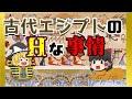 【ゆっくり解説】古代エジプト文明の叡智な事情！