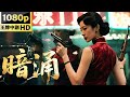 Movie!双面女谍设下致命埋伏,成功截杀灭门仇人#王牌中剧 #film #movie #双谍戏
