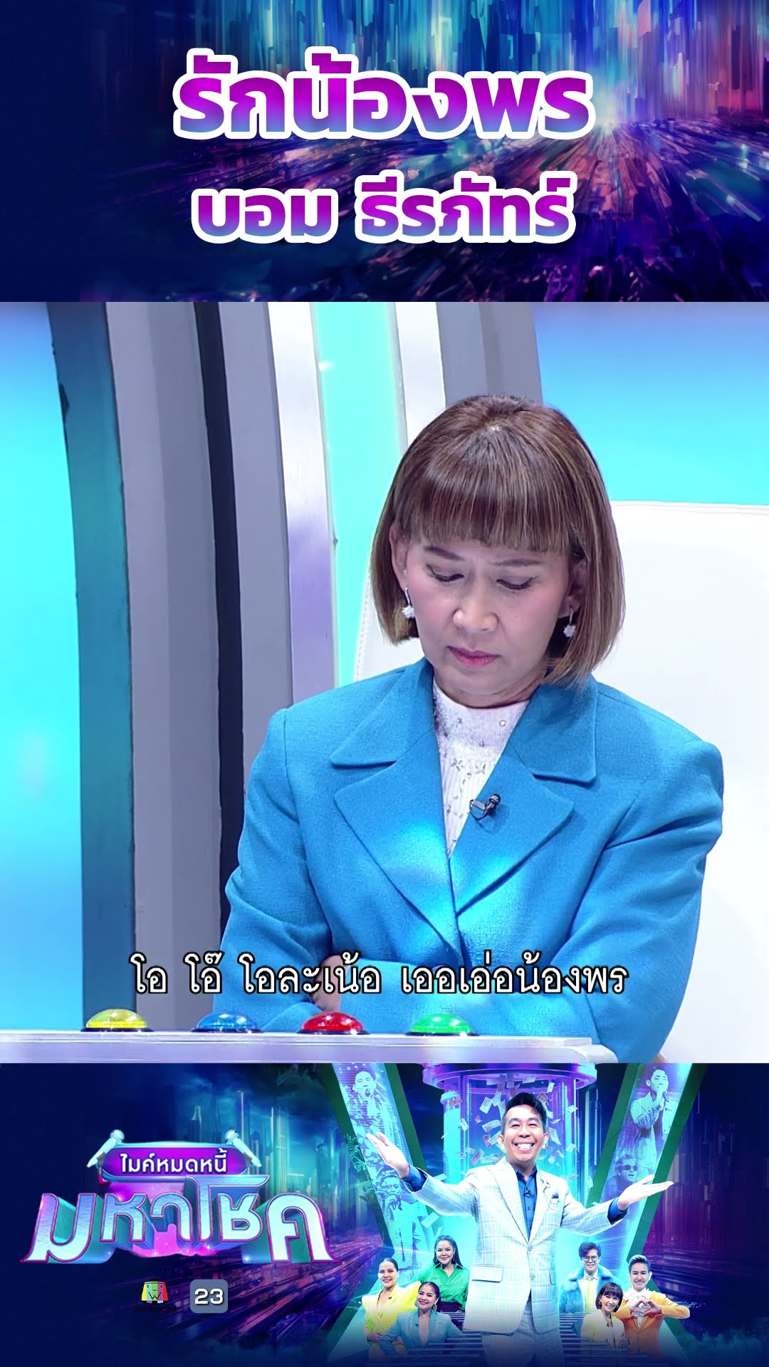 รักน้องพร / บอม ธีรภัทร์ แชมป์ 78 สมัย #workpoint23 #ไมค์หมดหนี้มหาโชค