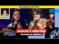 Димаш MTV - Мнение Народного Эксперта / Данелия - America's Got Talent