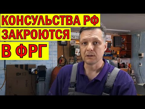 ГЕРМАНИЯ ЗАКРЫВАЕТ КОНСУЛЬСТВА РОССИИ !!!