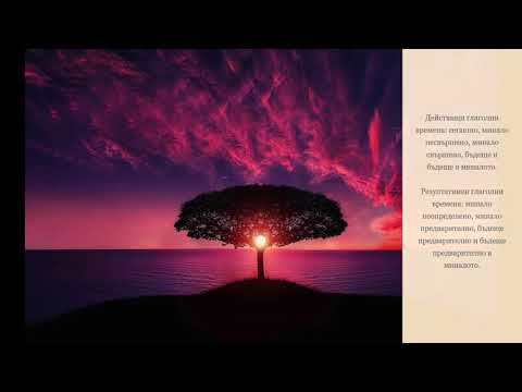 Време на глагола обяснение за секунди всички глаголни времена в българския език граматика Slovum