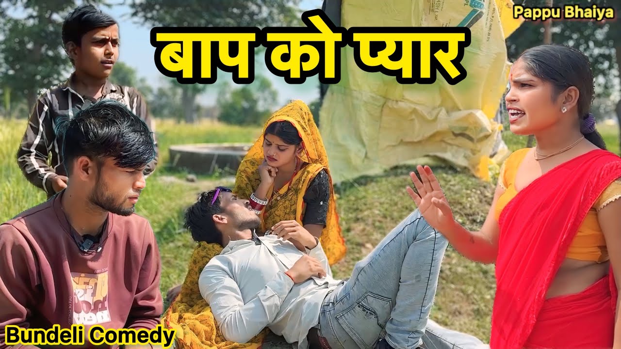 बाप को प्यार !! Bundeli comedy !! Pappu ki comedy !! Total ki comedy !! Baap ko pyar !!
