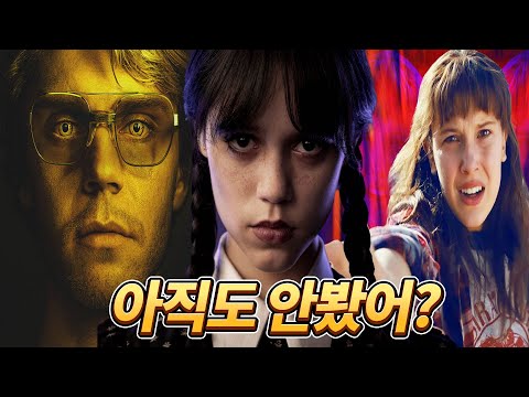   2023년 새해맞이 넷플릭스 시청자들이 가장 많이 시청한 드라마 Top10