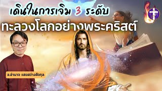 เดินในการเจิม 3 ระดับ ทะลวงโลกอย่างพระคริสต์ | ความลับแห่งการเจิมที่จำเป็นสำหรับชีวิตท่าน |