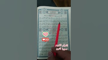 القرآن الكريم  # سورة التين والزيتون