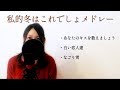 私的冬はこの曲でしょ!カバー3曲!【歌詞付き】