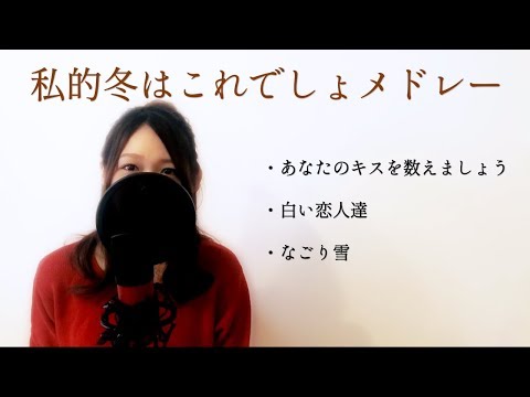 私的冬はこの曲でしょ！カバー3曲！【歌詞付き】