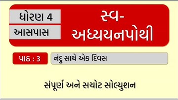 std 4 aaspas ch 3 nandu sathe ek divas | std 4 paryavaran ch 3 nandu sathe ek divas | std 4 evs ch 3