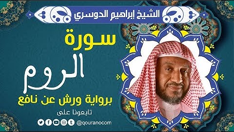 سورة الروم لفضيلة الشيخ إبراهيم الدوسري 💚 برواية ورش عن نافع