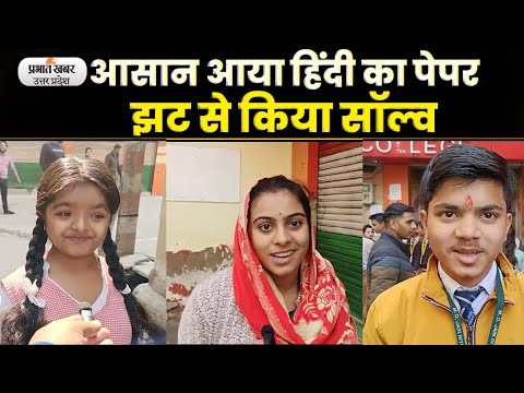 Agra news हाई स्कूल के हिंदी का प्रश्नपत्र देख खिले बच्चों के चेहरे| Prabhat Khabar UP