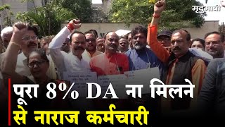 पूरा 8% DA ना मिलने से नाराज़ कर्मचारी | Bhopal News | Mradubhashi