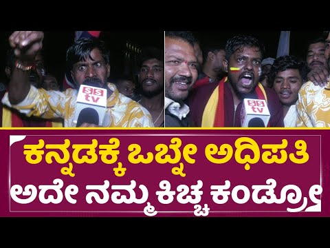 ಕನ್ನಡಕ್ಕೆ ಒಬ್ನೇ ಅಧಿಪತಿ ಇರ್ಬೇಕು ಅದೇ ನಮ್ಮ ಕಿಚ್ಚ ಕಂಡ್ರೋ |Kiccha Sudeep Birthday | Fans Angry Talk| SStv ಕನ್ನಡಕ್ಕೆ ಒಬ್ನೇ ಅಧಿಪತಿ ಇರ್ಬೇಕು ಅದೇ ನಮ್ಮ ಕಿಚ್ಚ ಕಂಡ್ರೋ |Kiccha Sudeep Birthday | Fans Angry Talk| SStv