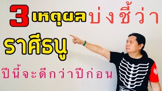 ราศีธนู กับ 3 เหตุผลที่บ่งชี้ว่า “ปีนี้จะดีกว่าปีก่อน อย่างเห็นได้ชัด” by ณัฐ นรรัตน์