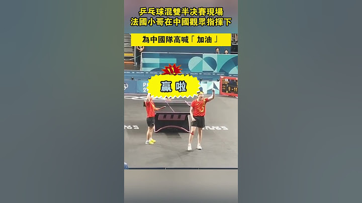 【巴黎奧運會】乒乓球混雙半決賽現場，法國小哥在中國觀眾指揮下為中國隊高喊「加油」！