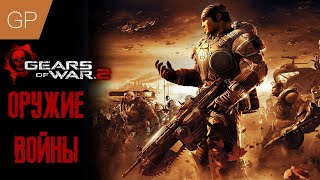 Gears of War 2 - Оружие Войны - Полное прохождение