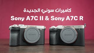 مراجعة كاميرات سوني A7C II و A7C R: حجم صغير وفعل كبير