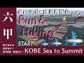 ［六甲ハイキング］KOBE Sea to Summit_神戸空港から摩耶掬星台［ゆっくりNCS］