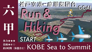 ［六甲ハイキング］KOBE Sea to Summit_神戸空港から摩耶掬星台［ゆっくりNCS］