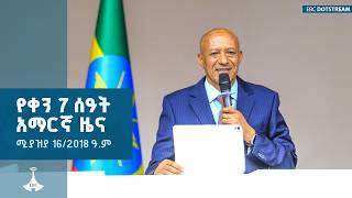 የቀን 7 ሰዓት አማርኛ ዜና … ሚያዝያ 16/2018  ETV | EBC | EBCDOTSTREAM
