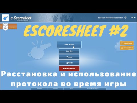 eScoreSheet #2 - расстановка и использование протокола во время игры