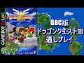 【GBC版 ドラクエ3 RTA】RIJドラクエ2で出場のtwitchpopがプレイ