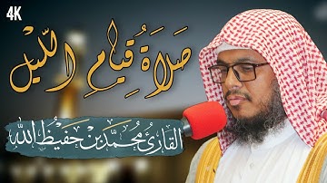 صلاة قيام الليل | القارئ محمد بن حفيظ الله | Qari Mohammadullah Bin Hafiz