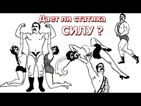 Могут ли изометрические упражнения поднять силовуху?