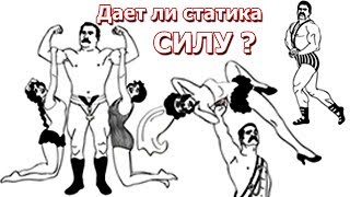 Могут ли изометрические упражнения поднять силовуху?