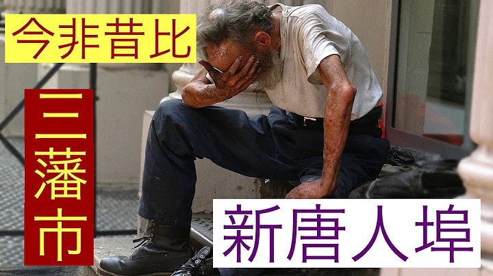 三藩市新唐人埠，今非昔比，从前的繁荣已不再！ - 天天要闻