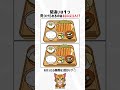 【脳トレ】とんかつ定食の間違い探し #脳トレ #間違い探し #spot the diffrence