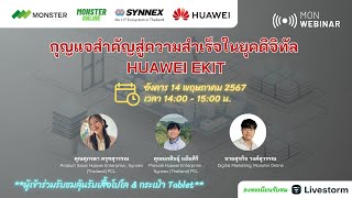 กุญแจสำคัญสู่ความสำเร็จในยุคดิจิทัล Huawei ekit