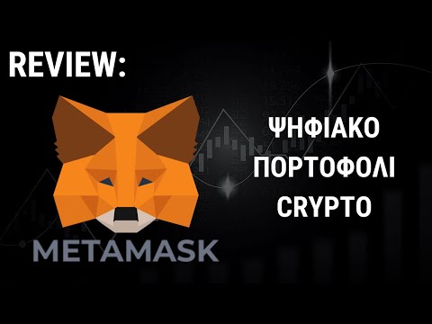 Βίντεο: Τι είναι το Metamask στο Blockchain;