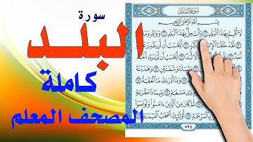 سورة البلد | الشيخ عمار الخصوصي | المصحف المعلم