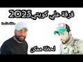 فرقة علي كويتي اغنية لحظة ممكن للتواصل0507757572الواتساب 0505653456 فرقة علي كويتي اغنية لحظة ممكن للتواصل0507757572الواتساب 0505653456