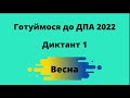 ДПА 2022 Диктант 1 "Весна"