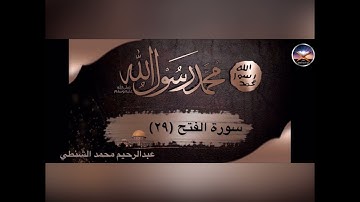 محمد رسول الله - صلى الله عليه وسلم -| سورة الفتح ٢٩| عبدالرحيم محمد الشنطي