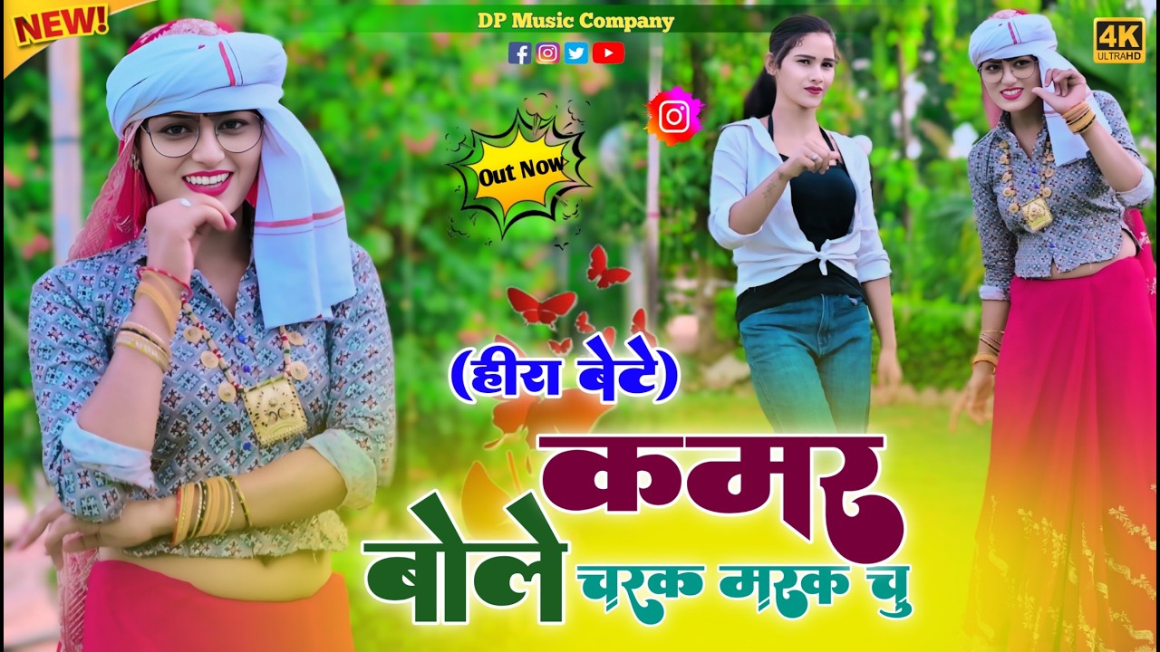 हीरा बेटे ~ कमर बोले चरक मरक चु !! Kamar Bole Charak Marak Chu !! Singer Satveer Gurjar !! Rasiya