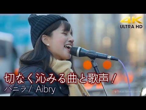【 歌うま 】切なく沁みる曲と歌声！ " Aibry " オリジナル曲「 バニラ 」🎧推奨 高音質 路上ライブ 4K映像